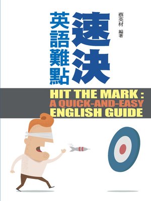 cover image of 速決英語難點 Hit the Mark: A Quick-And-Easy English Guide